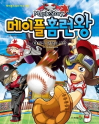 메이플 홈런왕 18 - 야구전쟁의 시작